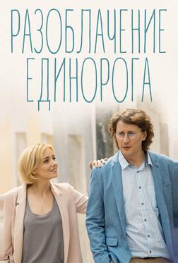 Разоблачение Единорога Разоблачение Единорога