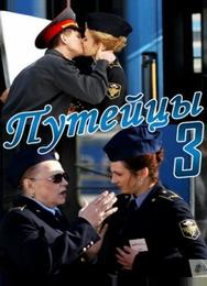Путейцы 3