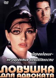 Ловушка для адвоката