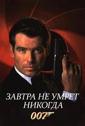 Завтра не умрёт никогда (1997)