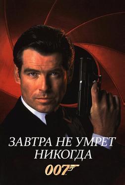 Завтра не умрёт никогда Завтра не умрёт никогда