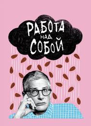 Работа над собой