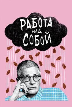 Работа над собой Работа над собой
