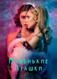 Маленькие пташки