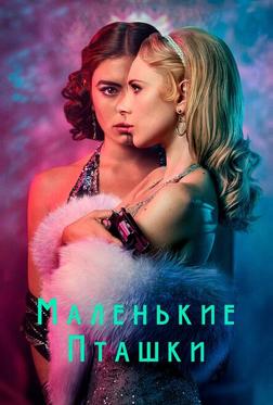 Маленькие пташки Маленькие пташки