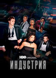 Индустрия