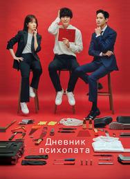 Дневник психопата