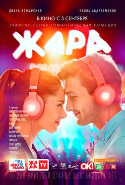 Жара Жара