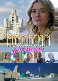 Московский романс