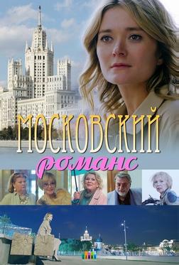 Московский романс Московский романс