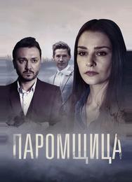 Паромщица