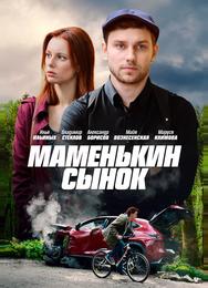 Маменькин сынок
