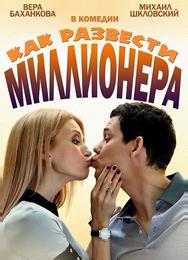 Как развести миллионера
