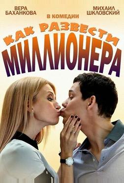 Как развести миллионера Как развести миллионера