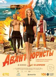 Авантюристы