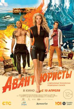 Авантюристы Авантюристы