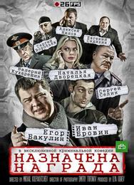 Назначена награда