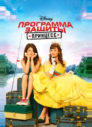Программа защиты принцесс