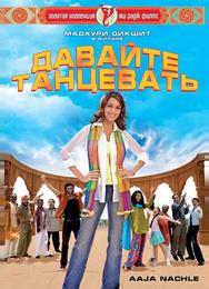 Давайте танцевать