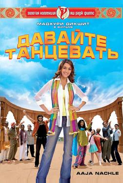 Давайте танцевать Давайте танцевать