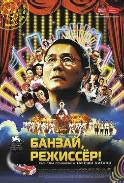 Банзай, режиссёр! Банзай, режиссёр!