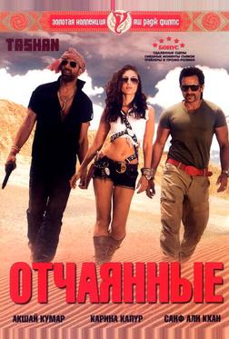 Отчаянные Отчаянные