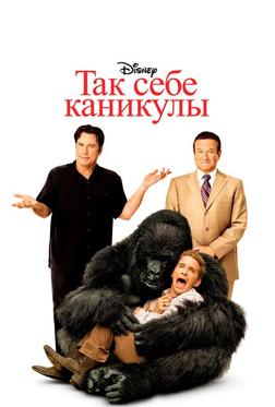 Так себе каникулы Так себе каникулы