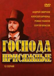 Господа присяжные