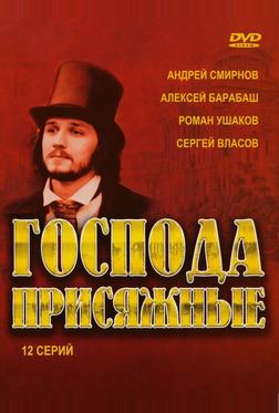 Господа присяжные