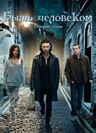 Быть человеком