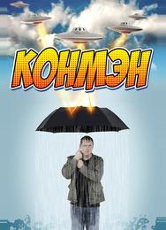 Конмэн