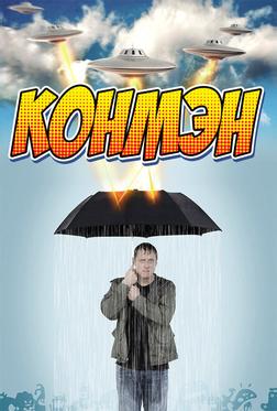 Конмэн Конмэн