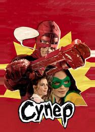 Супер