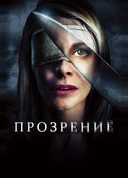 Прозрение
