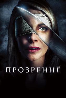 Прозрение Прозрение