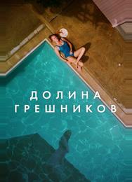 Долина грешников