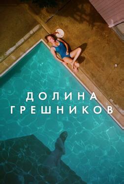 Долина грешников Долина грешников