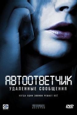Автоответчик: Удаленные сообщения Автоответчик: Удаленные сообщения