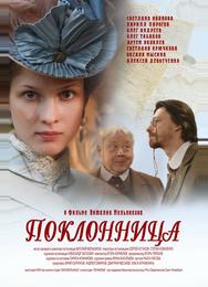 Поклонница