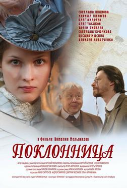 Поклонница Поклонница