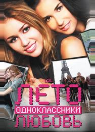Лето. Одноклассники. Любовь