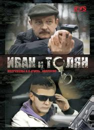Иван и Толян