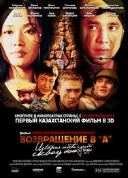 Возвращение в А
