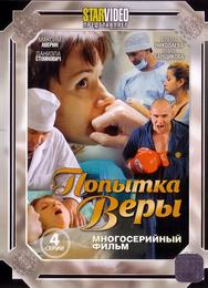 Попытка Веры