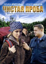 Чистая проба