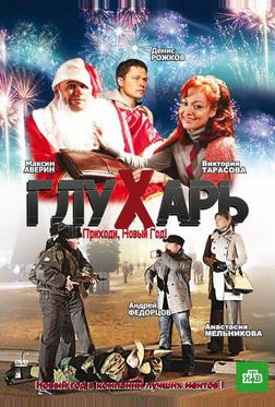 Глухарь. Приходи, Новый год!