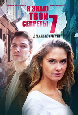 Я знаю твои секреты 7. Дыхание смерти Я знаю твои секреты 7. Дыхание смерти