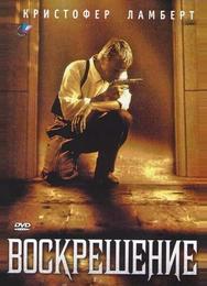 Воскрешение