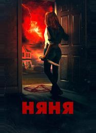 Няня
