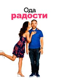 Ода к радости